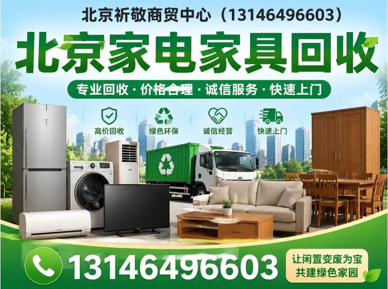 海淀区北京家电家具回收展示图